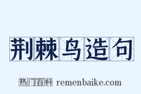荆棘鸟造句是什么意思的图片